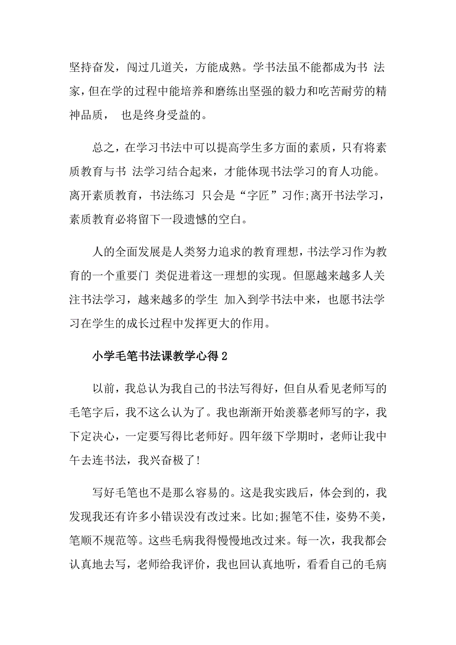 小学毛笔书法课教学心得_第4页