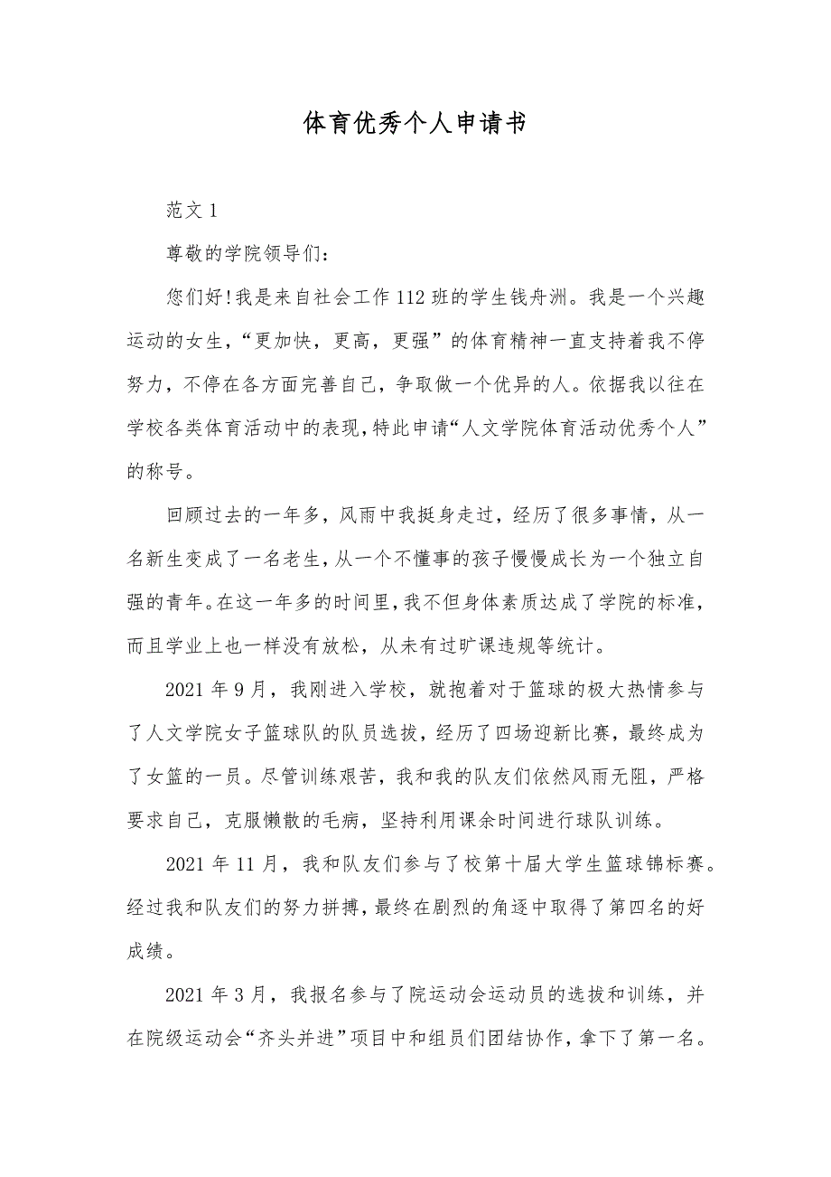 体育优秀个人申请书_第1页