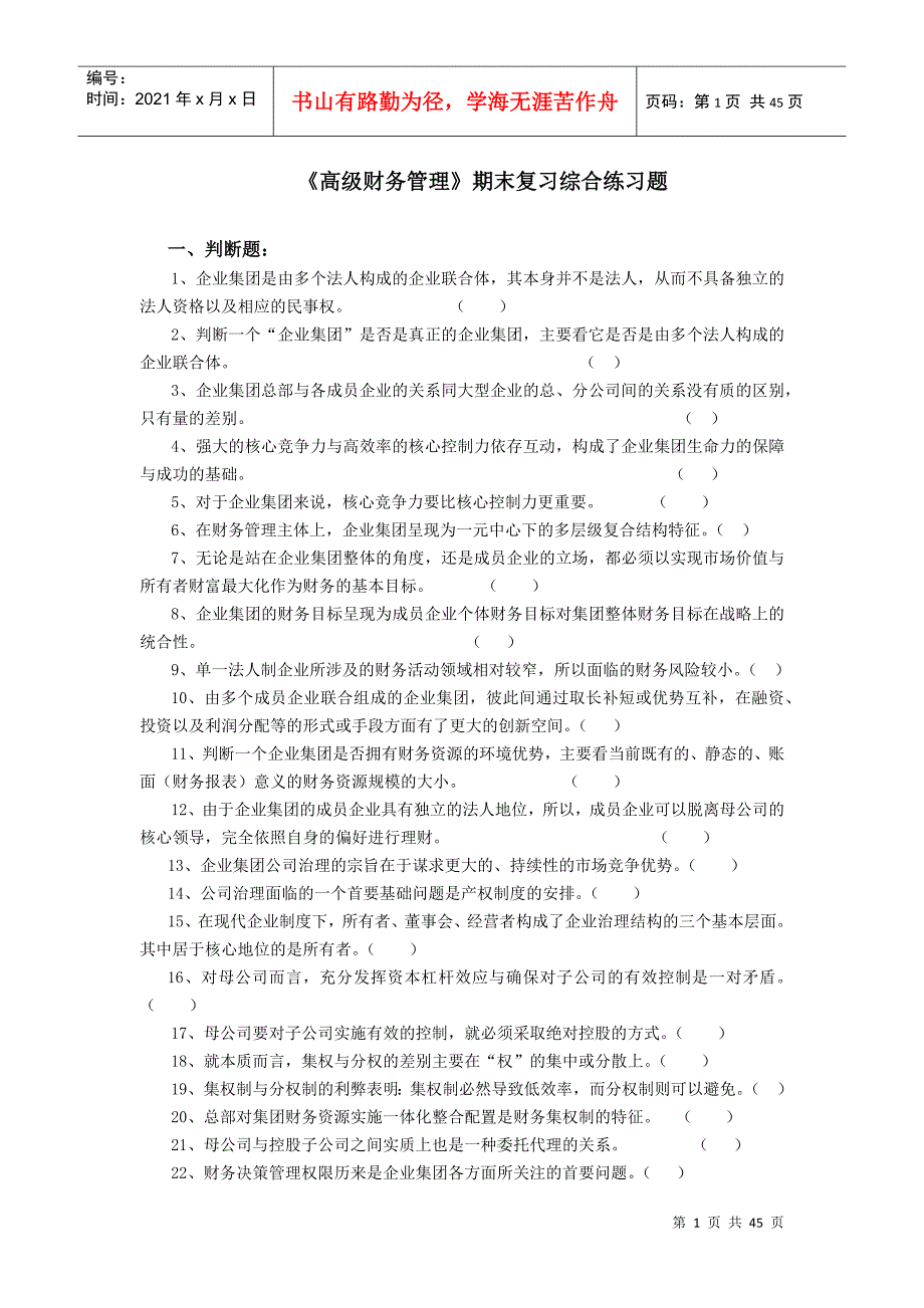 高级财务管理期末复习综合练习题_第1页