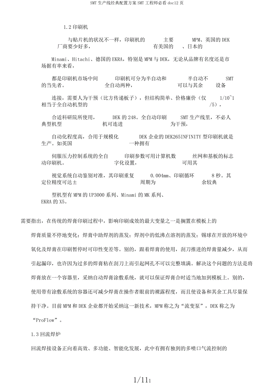 SMT生产线经典配置方案SMT工程师必看doc12页.docx_第1页