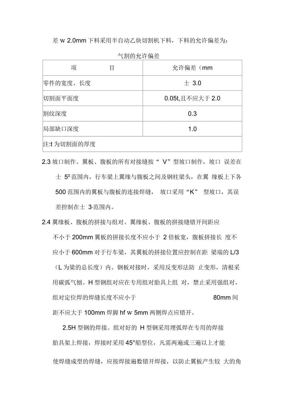 钢结构制作安装施工方案(焊接H型钢)_第5页