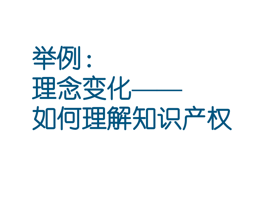 举例理念变化如何理解知识产权_第1页