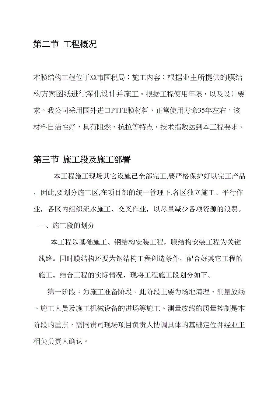 七字形膜结构车棚施工组织设计方案(DOC 35页)_第3页