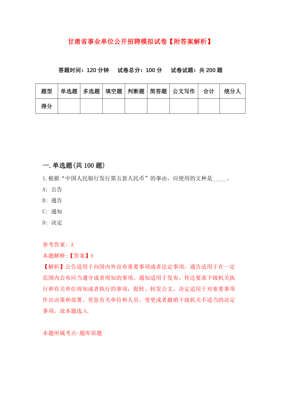 甘肃省事业单位公开招聘模拟试卷【附答案解析】（第9卷）_第1页