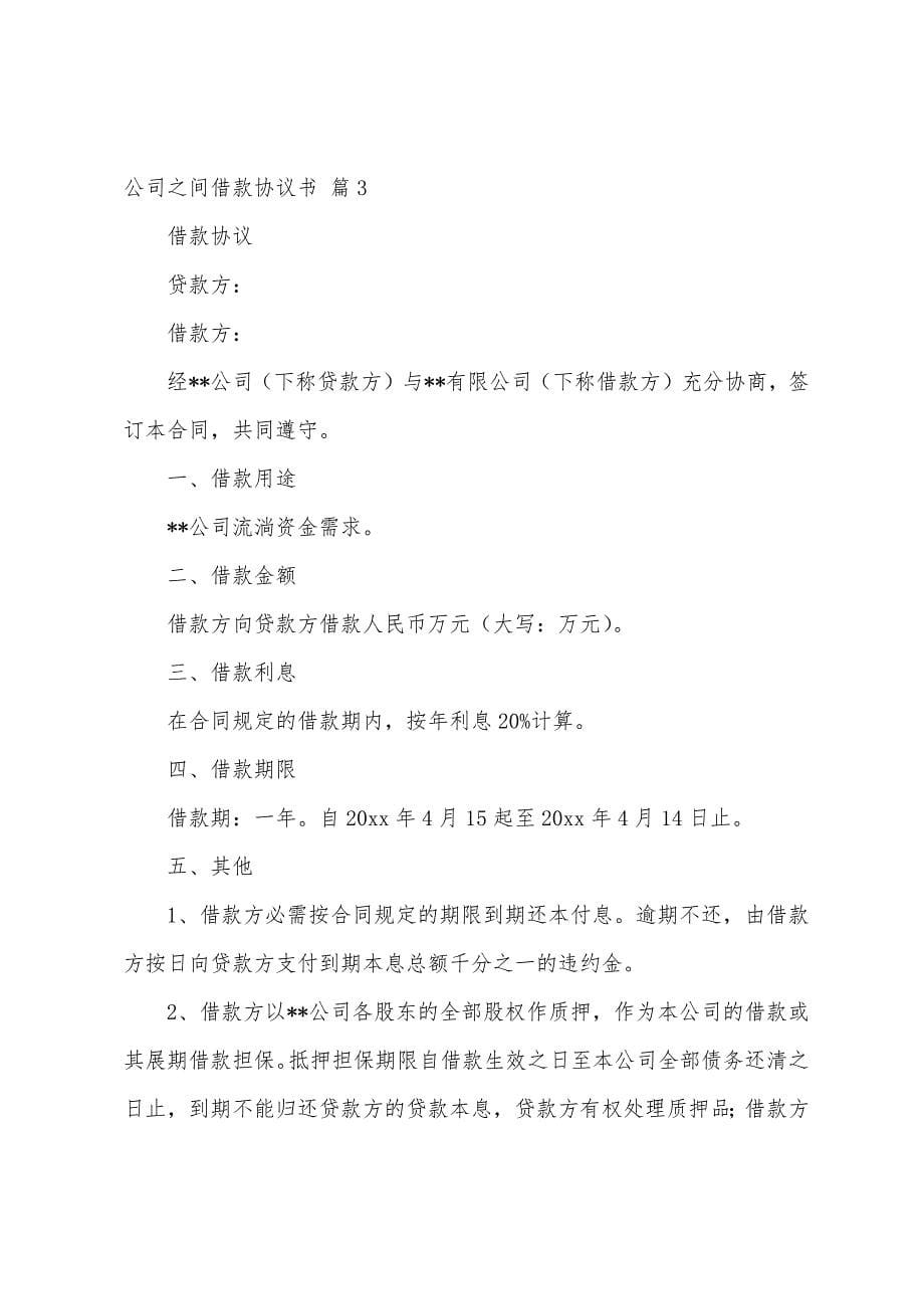 公司之间借款协议书4篇.docx_第5页