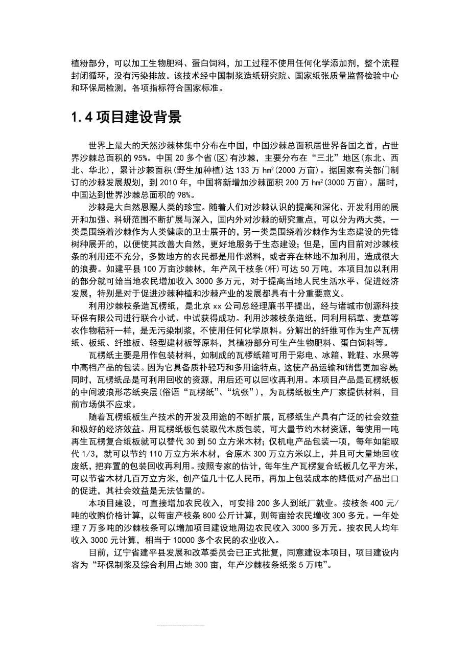 沙棘枝条环保制浆年产50000吨瓦愣纸项目可行性研究分析报告_第5页