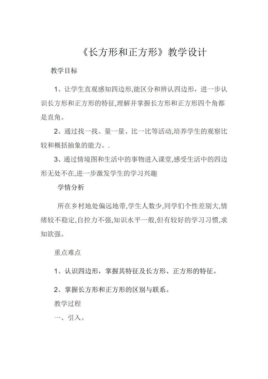 孙建波长方形、正方形教学设计_第1页