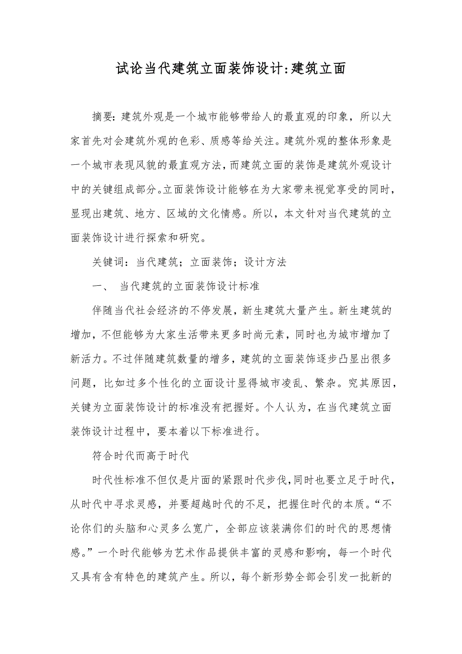 试论当代建筑立面装饰设计-建筑立面_第1页