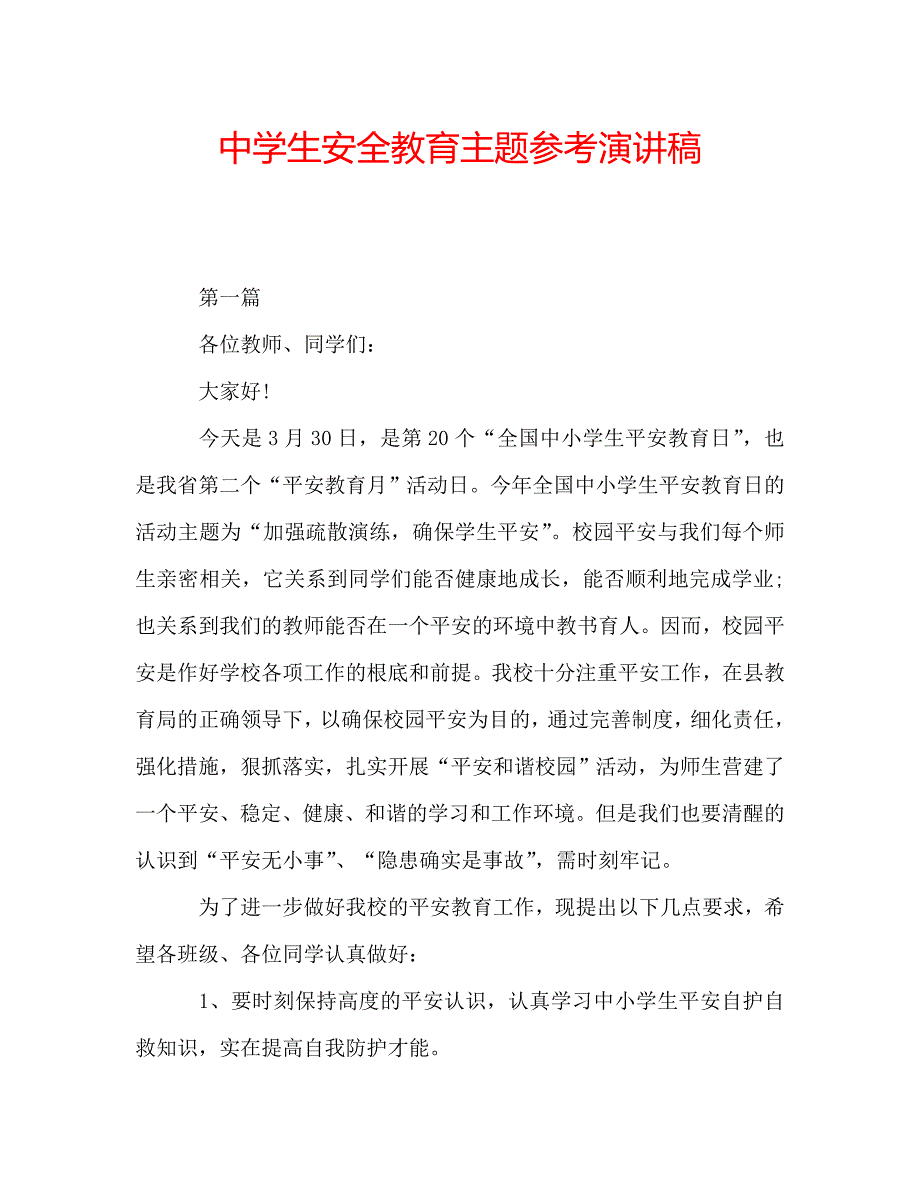 中学生安全教育主题参考演讲稿 .doc_第1页