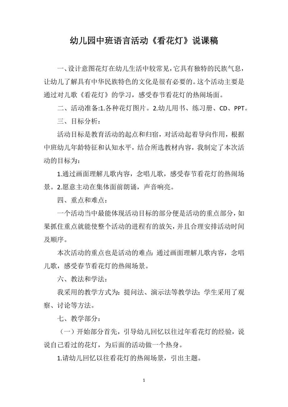 幼儿园中班语言活动《看花灯》说课稿_第1页