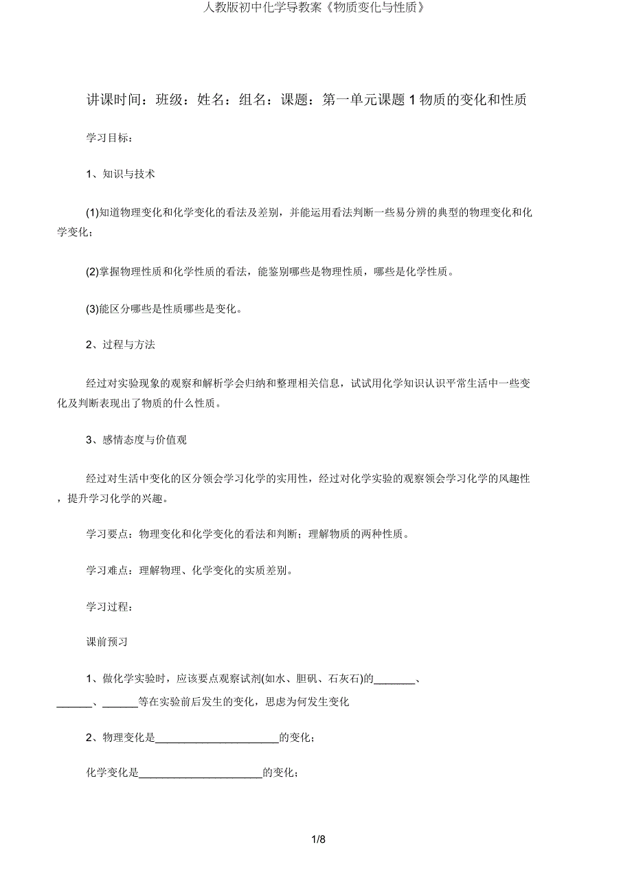 人教版初中化学导学案《物质变化与性质》.doc_第1页