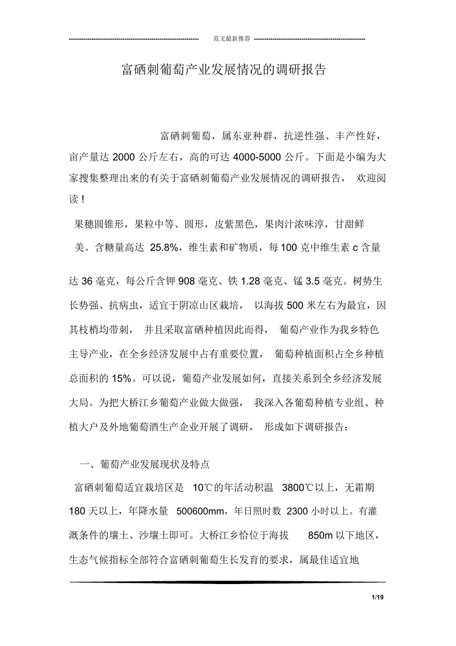 富硒刺葡萄产业发展情况的调研报告_第1页