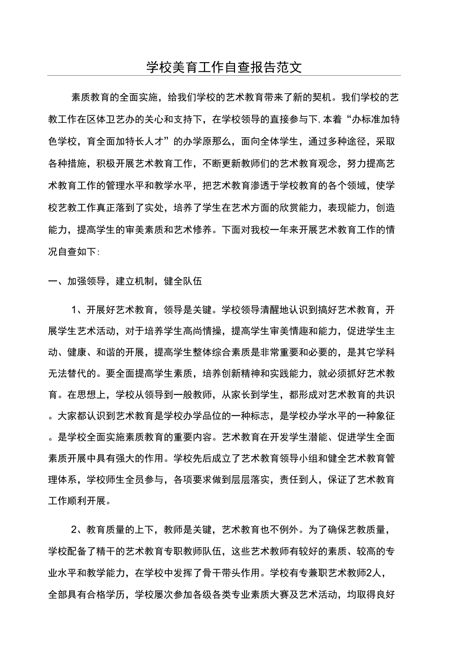 学校美育工作自查报告范文_第1页