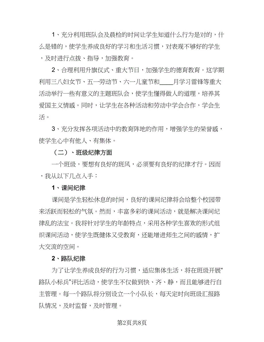 2023年一年级下学期工作计划参考范文（3篇）.doc_第2页