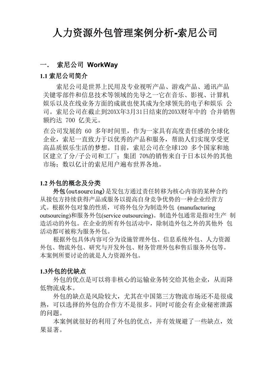 推荐-人力资源外包管理案例分析索尼公司 精品_第1页