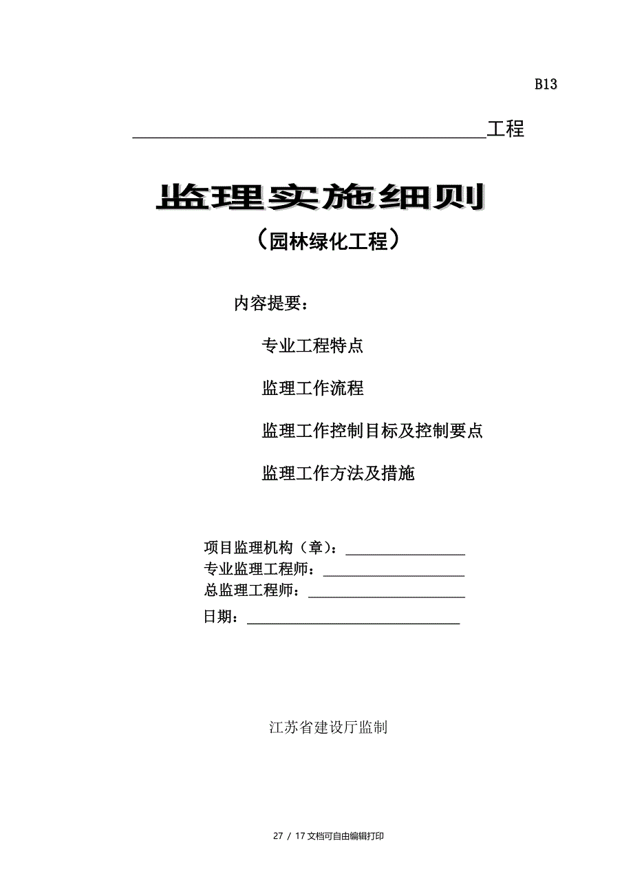 园林绿化工程监理细则_第1页