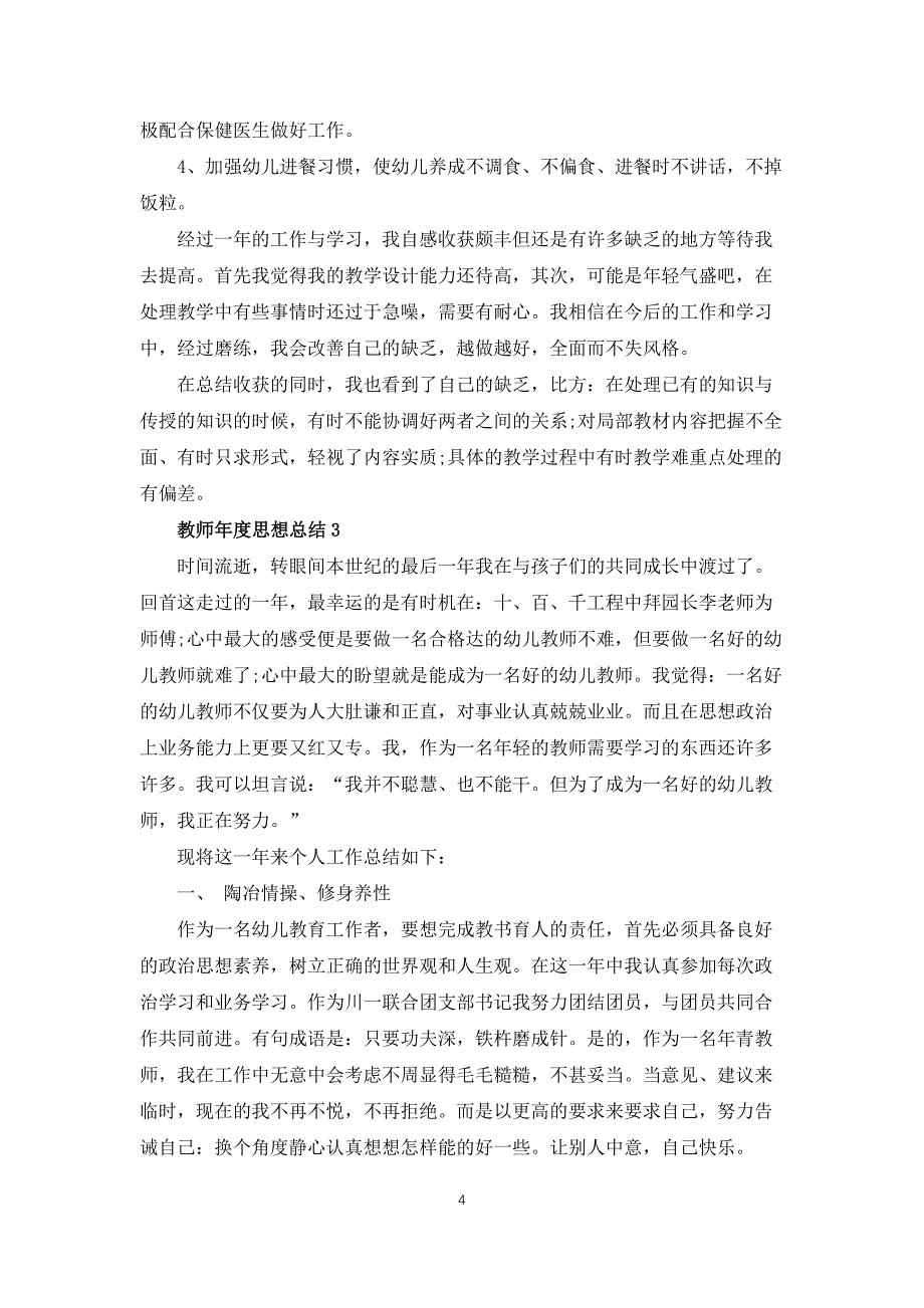 教师年度思想总结10篇_第4页