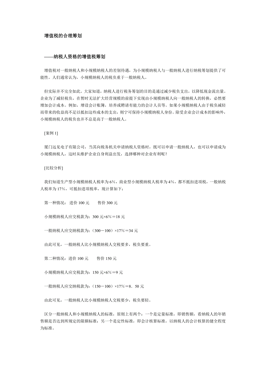 增值税的合理筹划_第1页