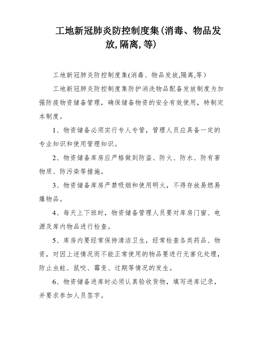 工地新冠肺炎防控制度集(消毒、物品发放,隔离,等)_第1页