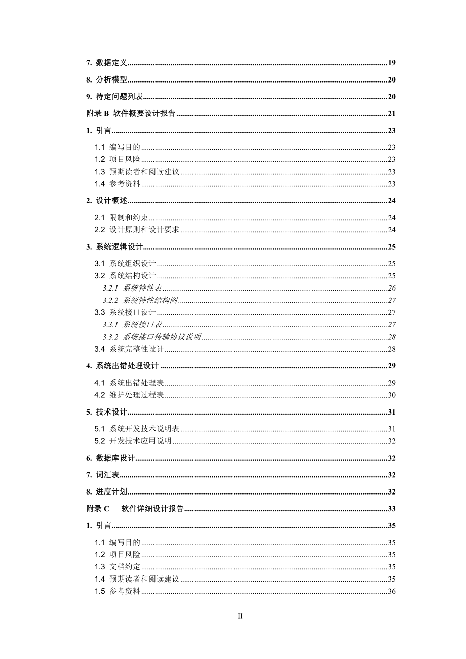 软件项目开发各阶段文档模板_第3页