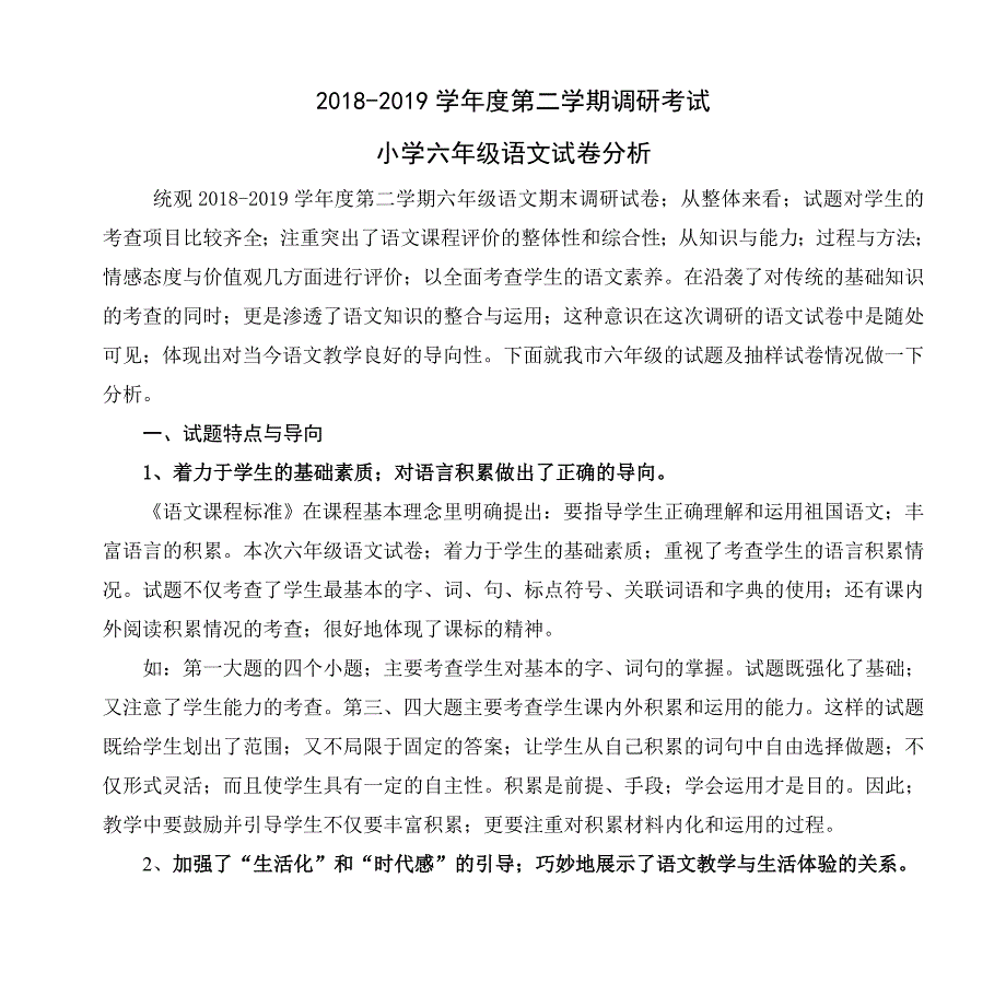 2018-2019学年度第二学期调研考试-小学六年级语文试卷分析.doc_第1页