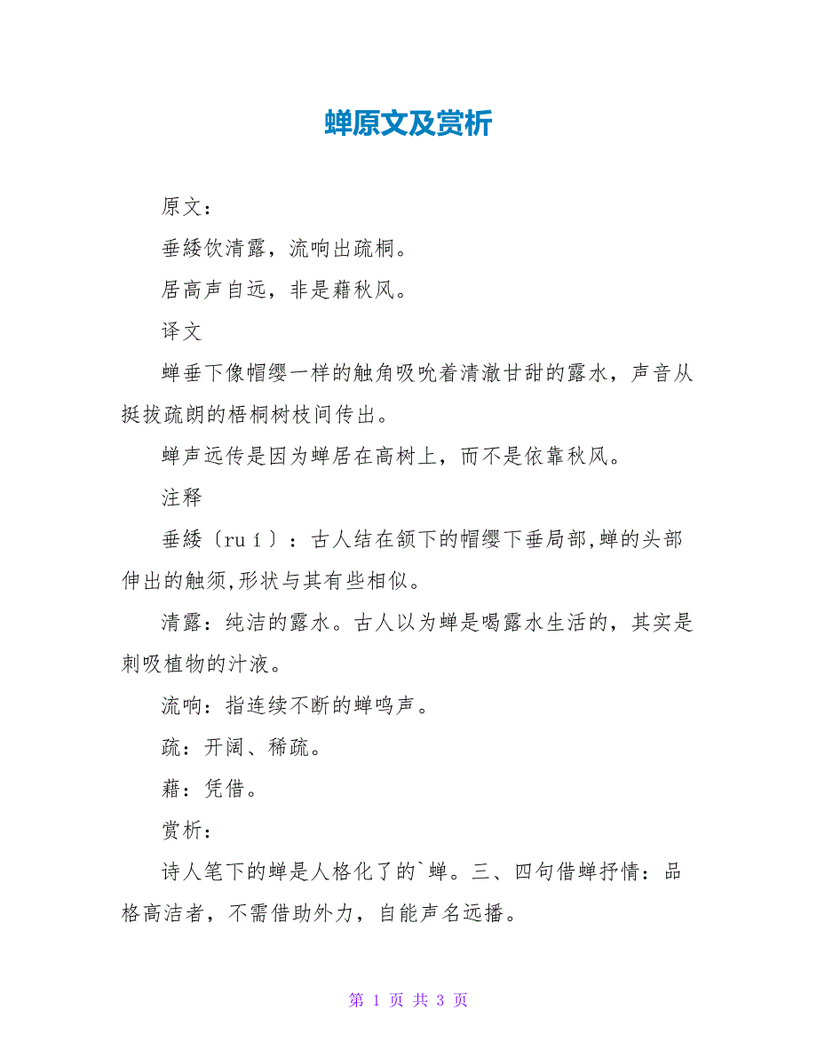 蝉原文及赏析_第1页