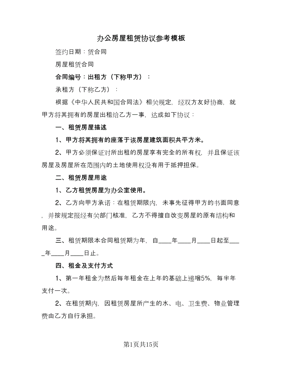 办公房屋租赁协议参考模板（四篇）.doc_第1页