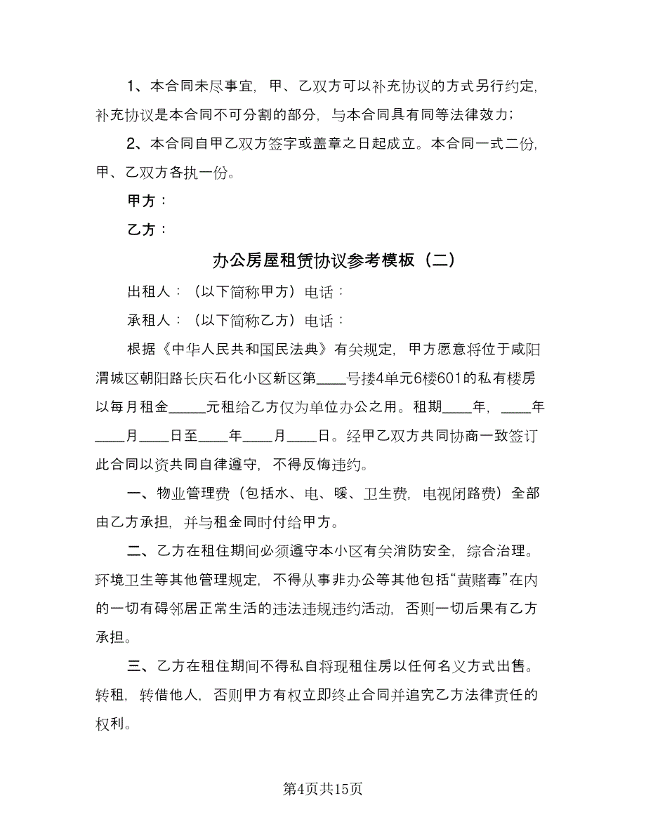 办公房屋租赁协议参考模板（四篇）.doc_第4页