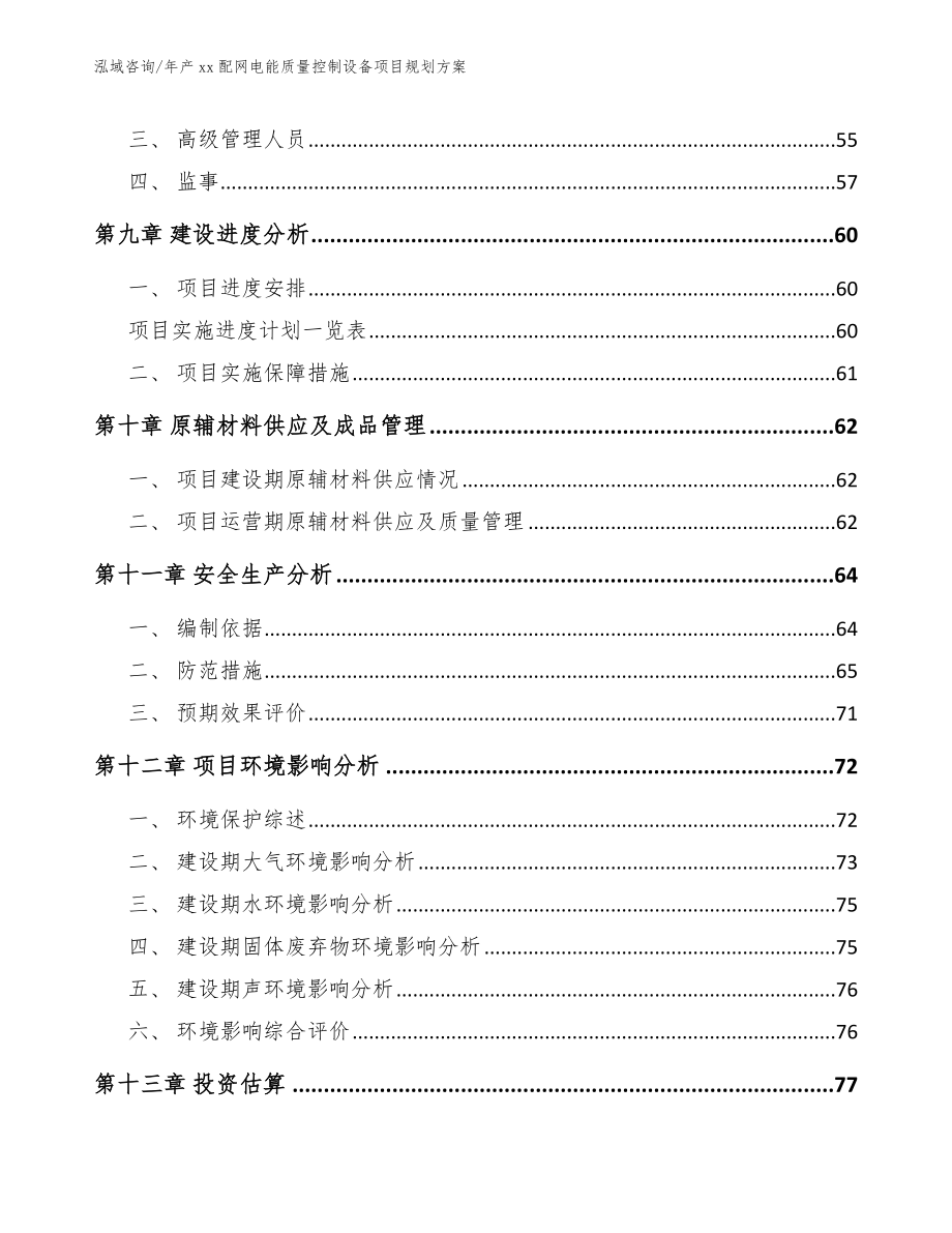 年产xx配网电能质量控制设备项目规划方案_范文_第3页