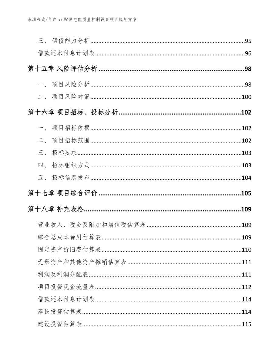 年产xx配网电能质量控制设备项目规划方案_范文_第5页