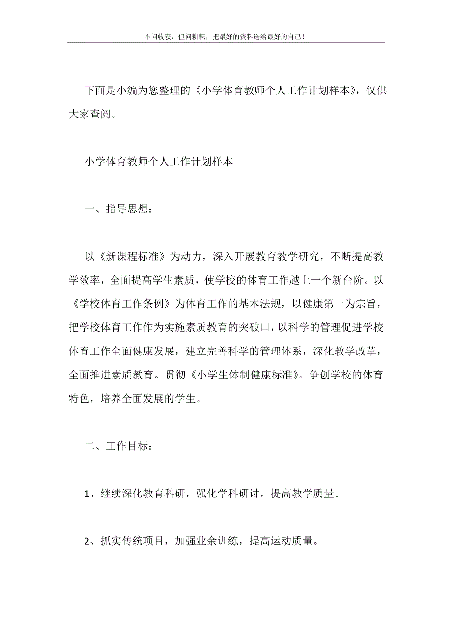 2021年小学体育教师个人工作计划样本新编.doc_第2页