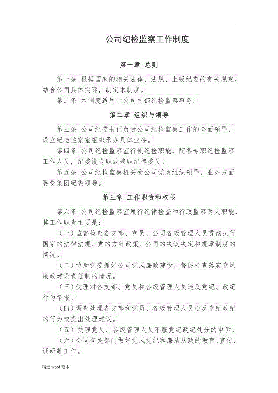 公司纪检监察工作制度.doc_第1页