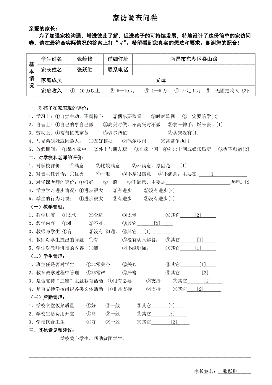 家访问卷调查_第1页