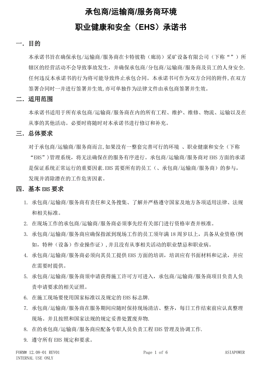 承包商安全承诺书_第1页