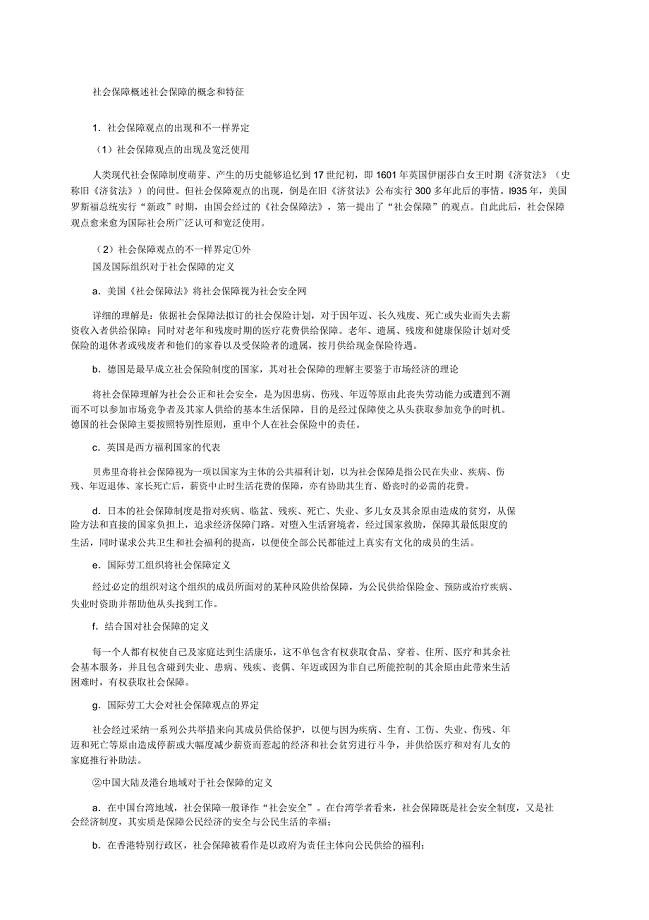 社会保障概述社会保障的概念及特征.docx