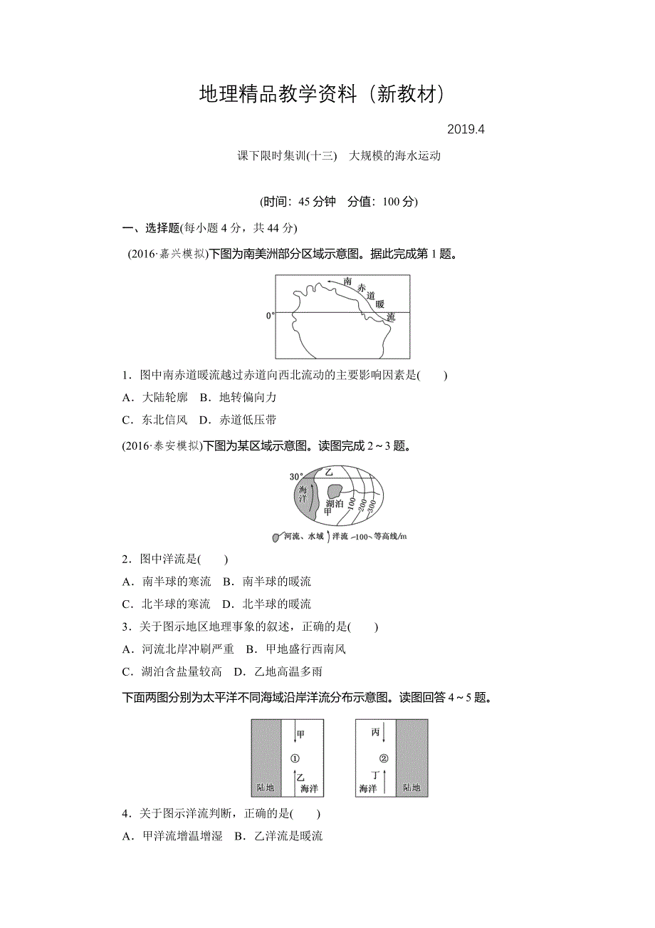 新教材 新课标高考总复习课下限时集训十三　大规模的海水运动 Word版含解析_第1页