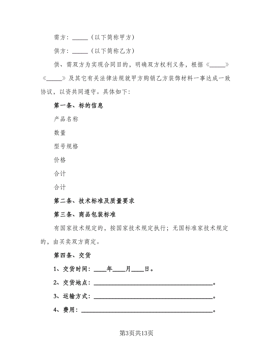 装饰材料购销合同标准范本（5篇）.doc_第3页