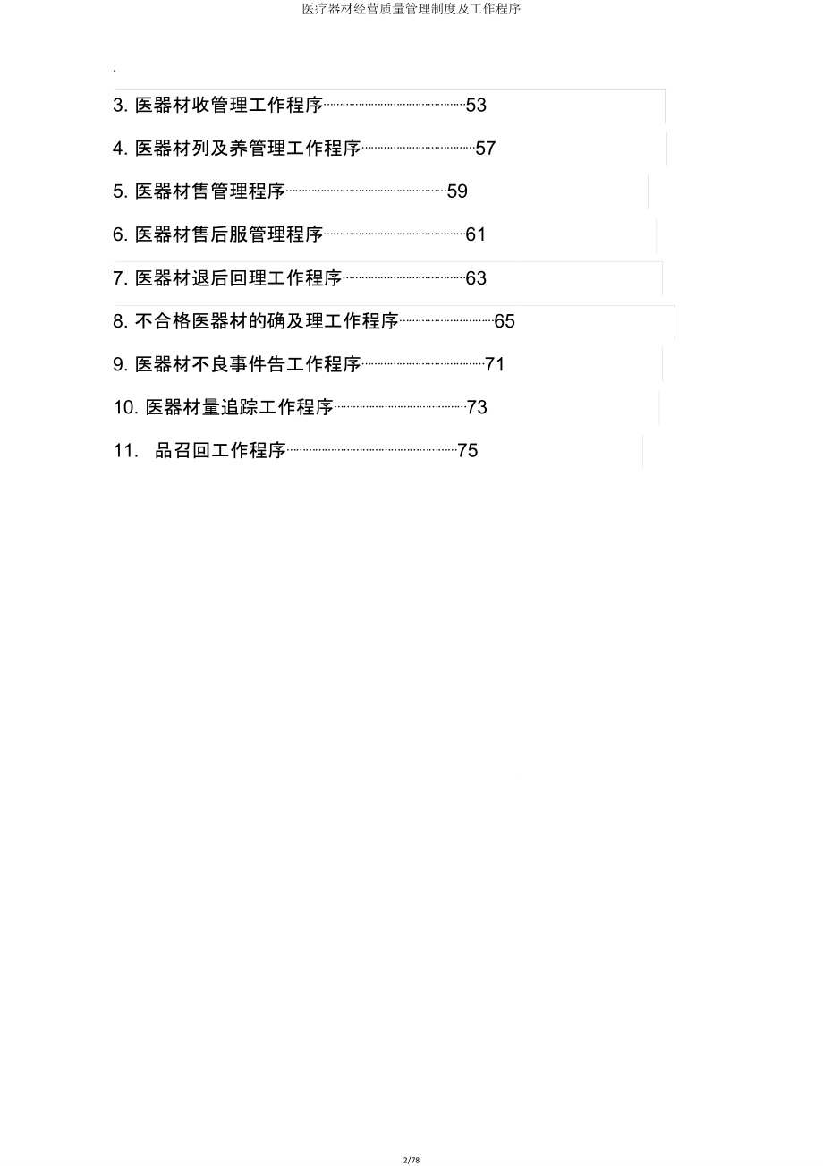 医疗器械经营质量管理制度及工作程序.doc_第2页