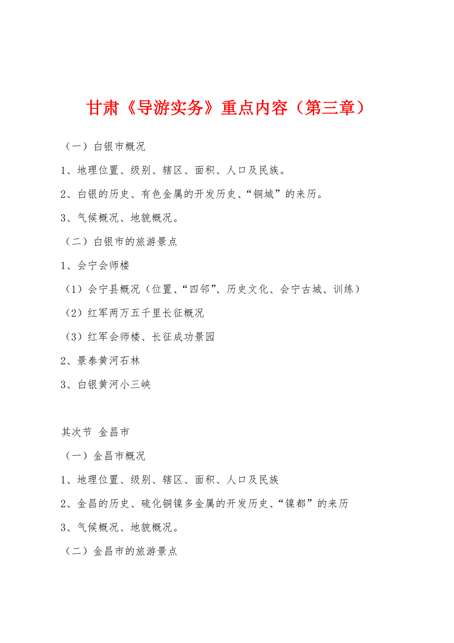 甘肃《导游实务》重点内容(第三章).docx_第1页