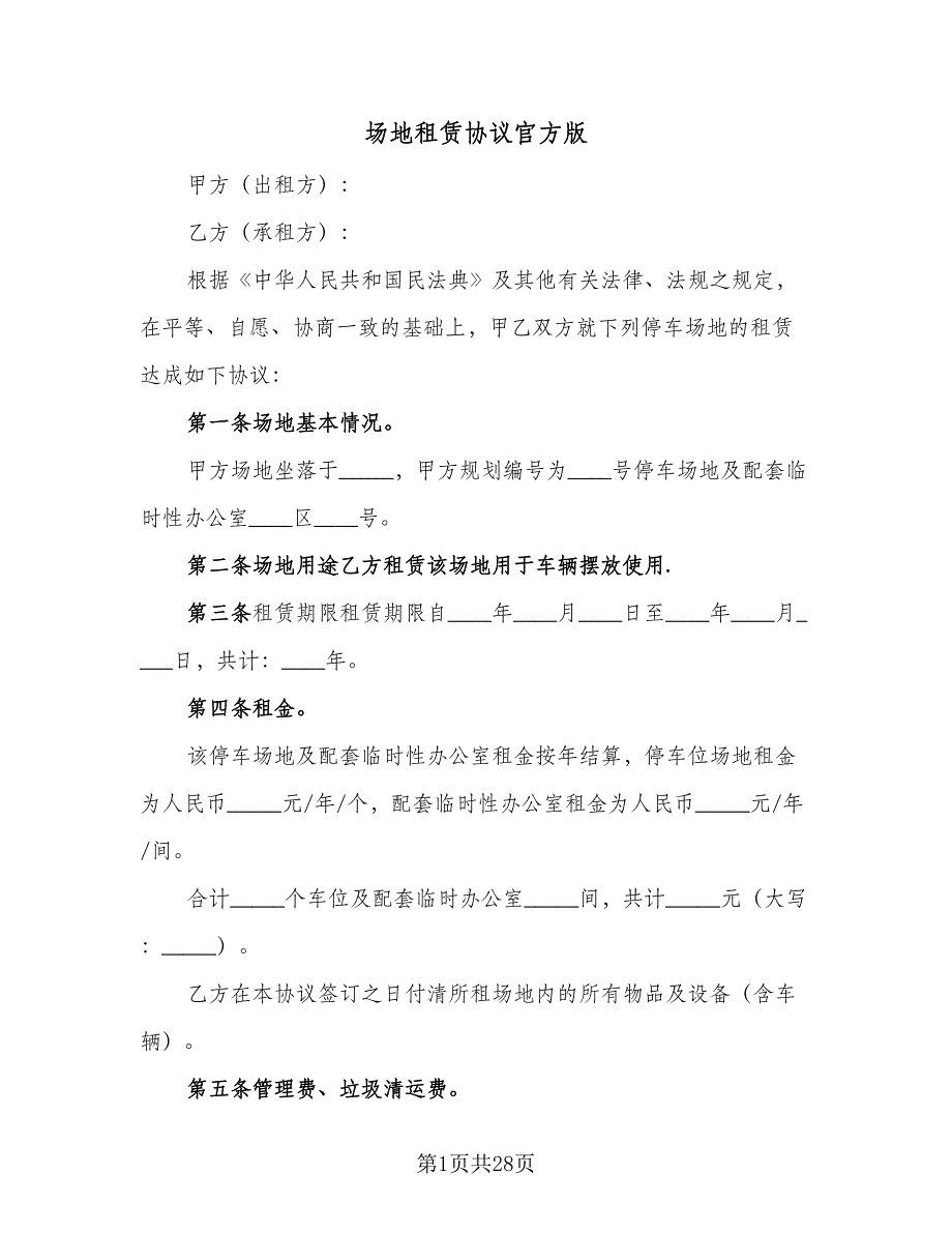 场地租赁协议官方版（7篇）_第1页