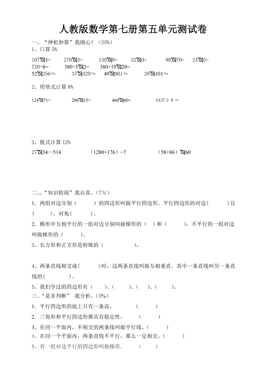 新人教版小学四上数学第5单元《平行四边形和梯形》测试题B.doc_第1页