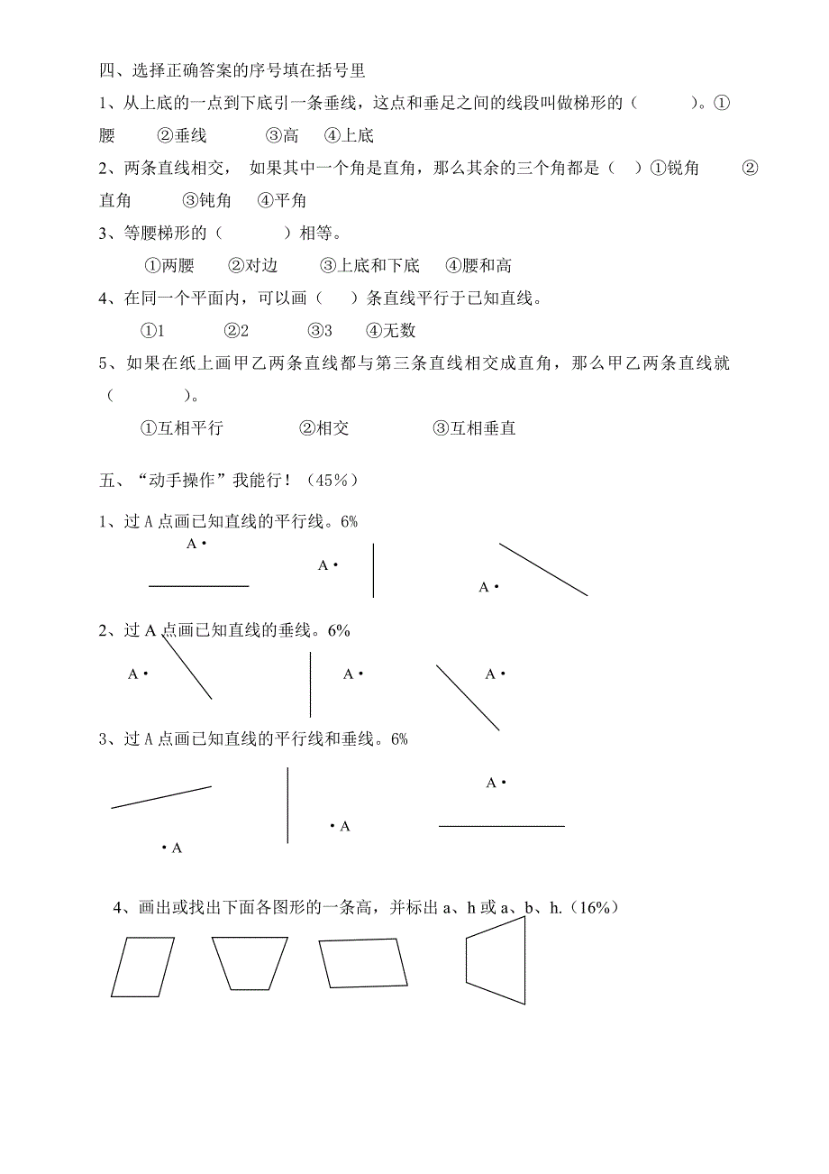 新人教版小学四上数学第5单元《平行四边形和梯形》测试题B.doc_第2页