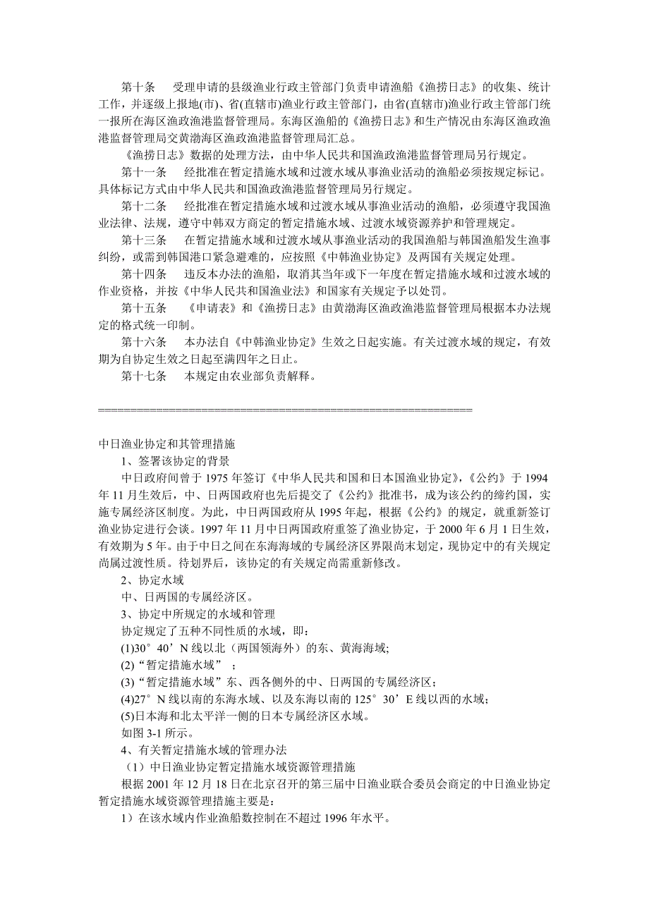 中韩渔业协定 中日渔业协定.doc_第2页