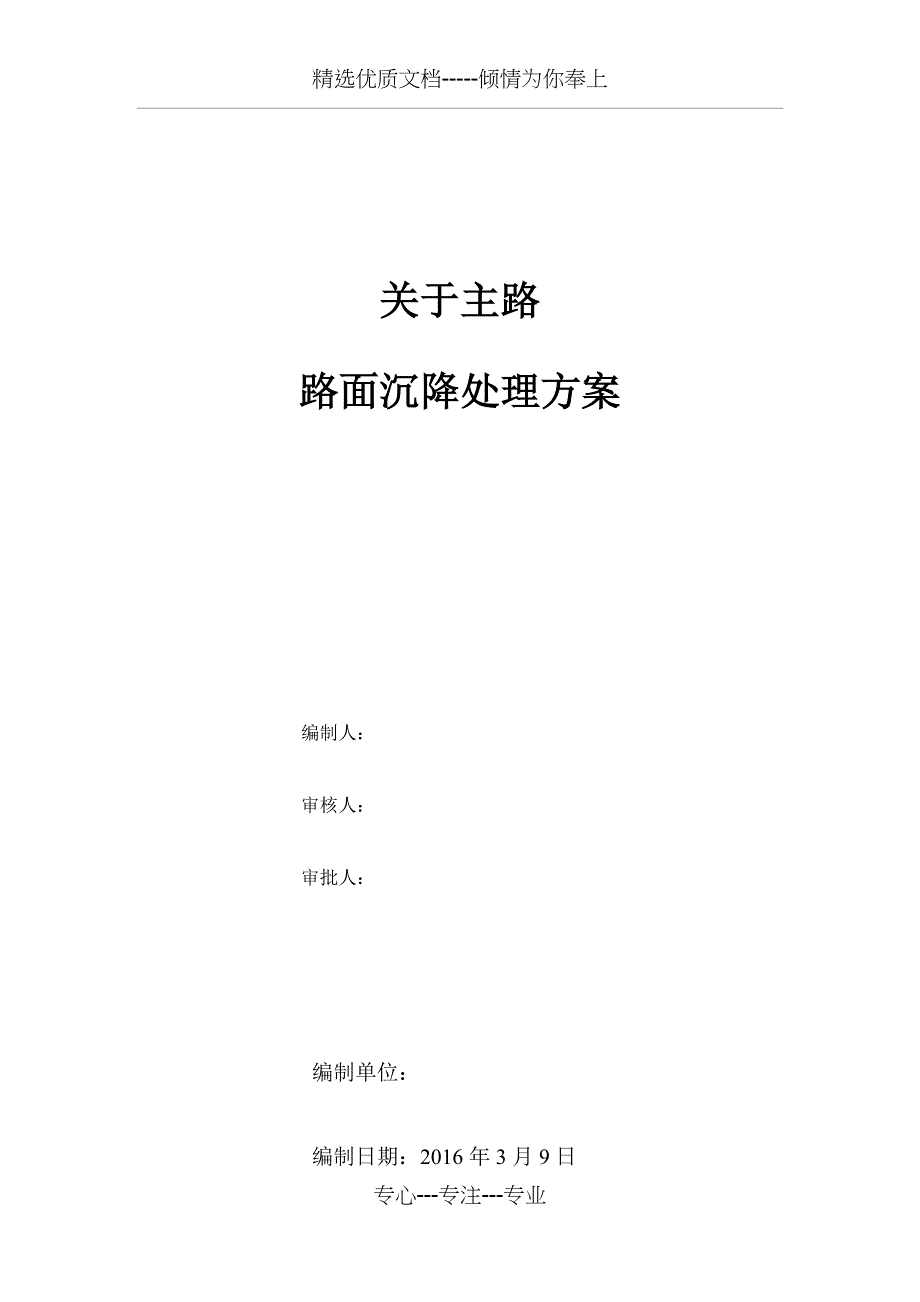 主路面沉降处理方案注浆加固_第1页