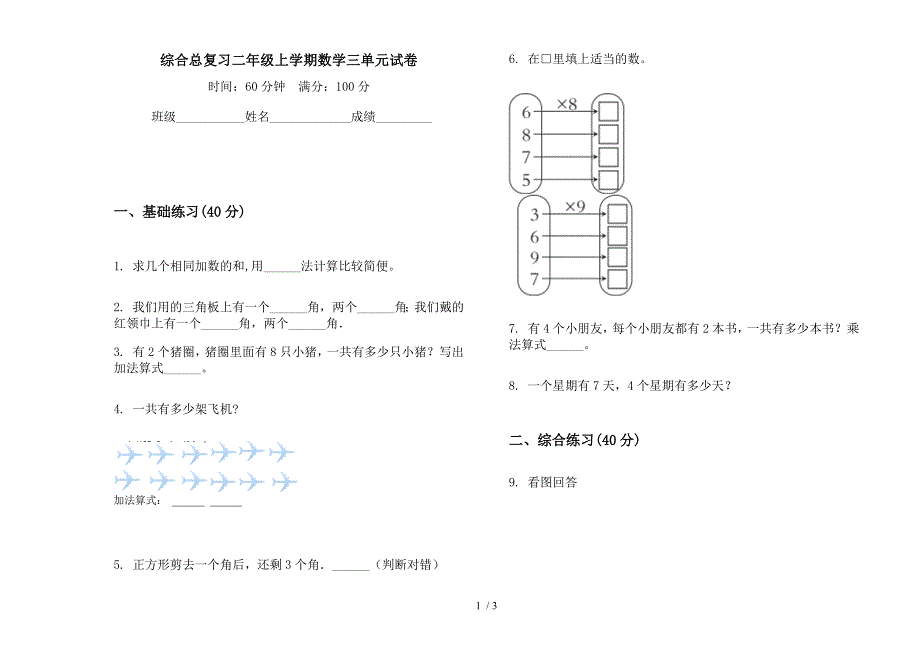 综合总复习二年级上学期数学三单元试卷.docx_第1页