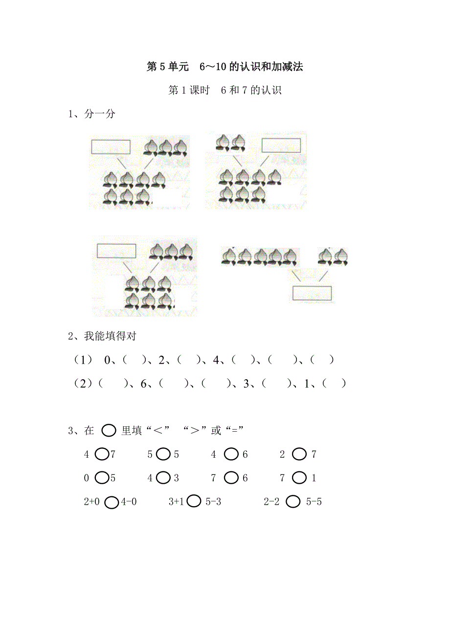 第5单元6～10的认识和加减法_第1页