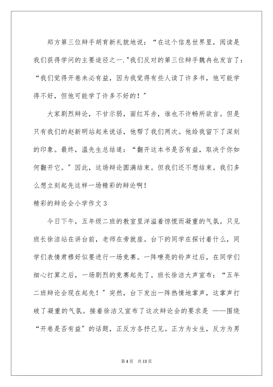 2023年精彩的辩论会小学作文2范文.docx_第4页