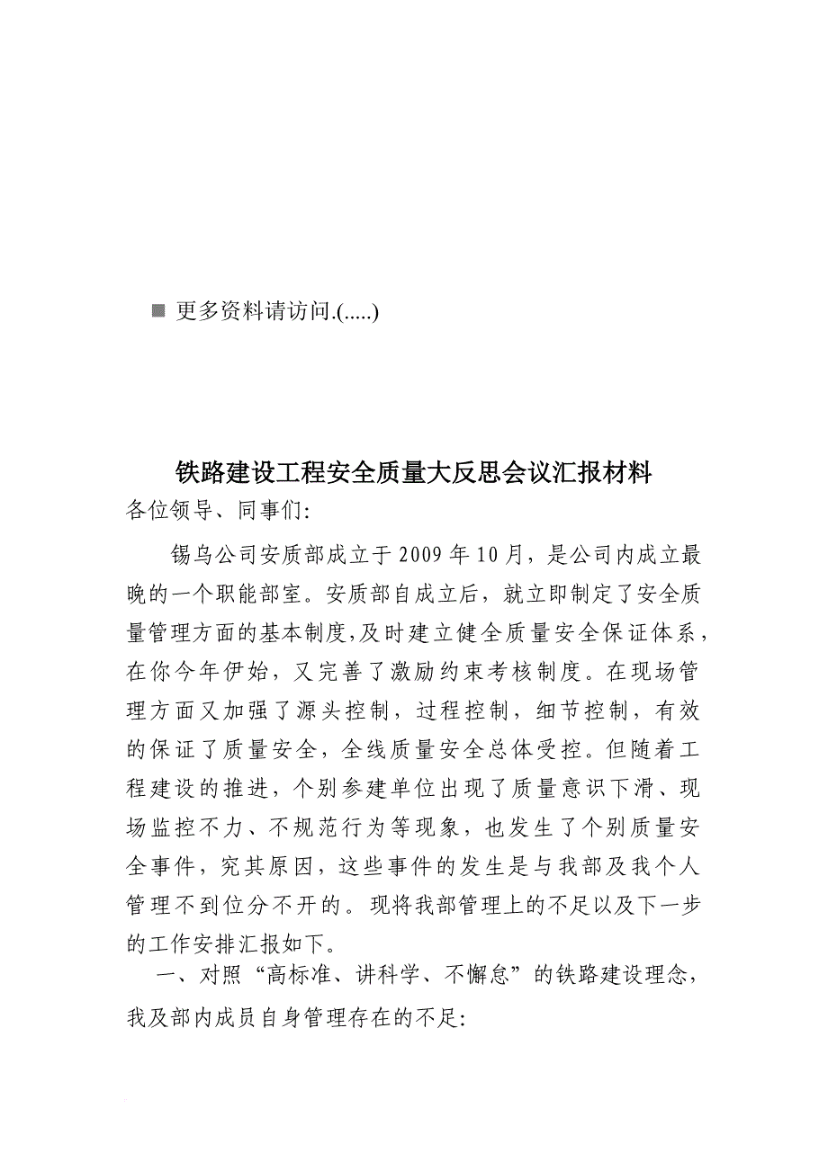 铁路建设工程安全质量大反思会议汇报资料_第1页