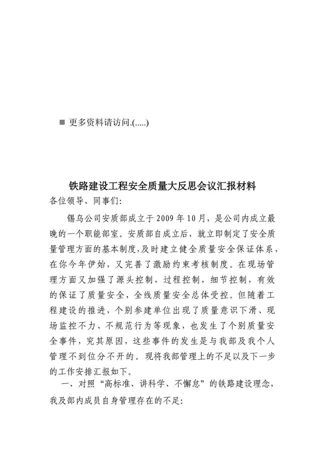 铁路建设工程安全质量大反思会议汇报资料
