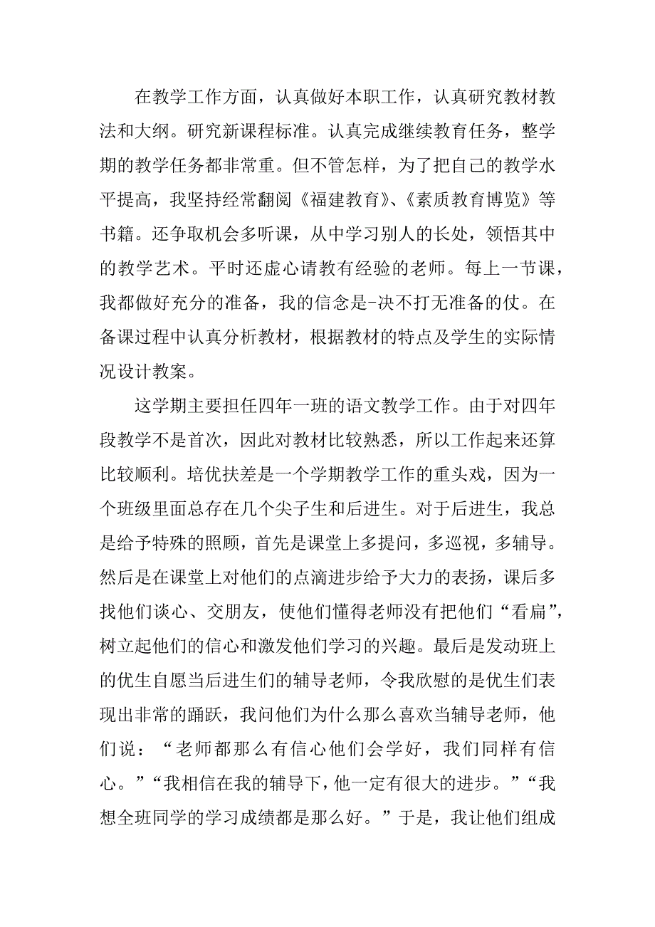 2023年工作总结小学语文教师年度个人总结_小学语文教师工作总结_第2页